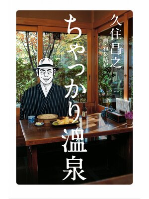 cover image of ちゃっかり温泉